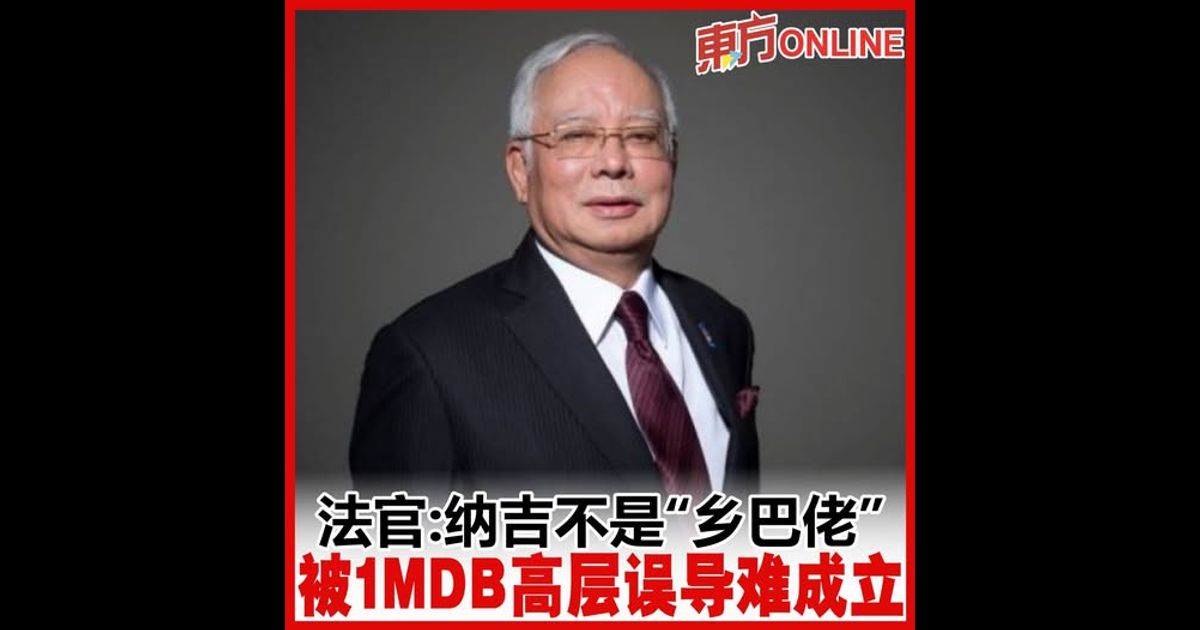 法官：纳吉不是“乡巴佬”　被1MDB高层误导难成立