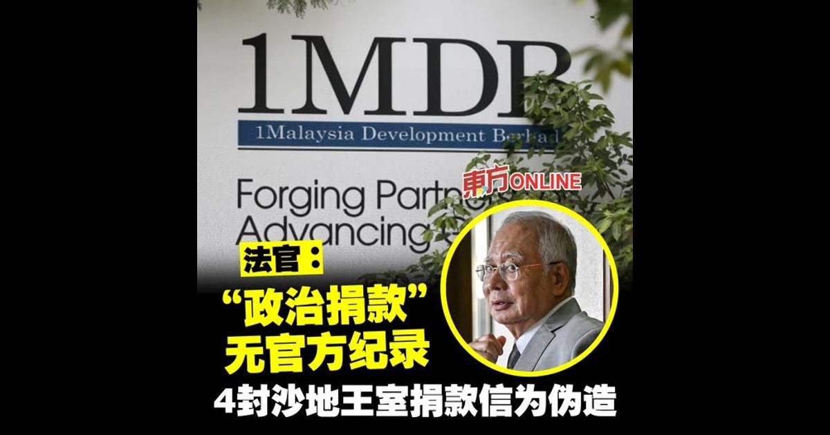 【纳吉1MDB案】“政治捐款”无官方纪录　法官：4封沙地王室捐款信为伪造