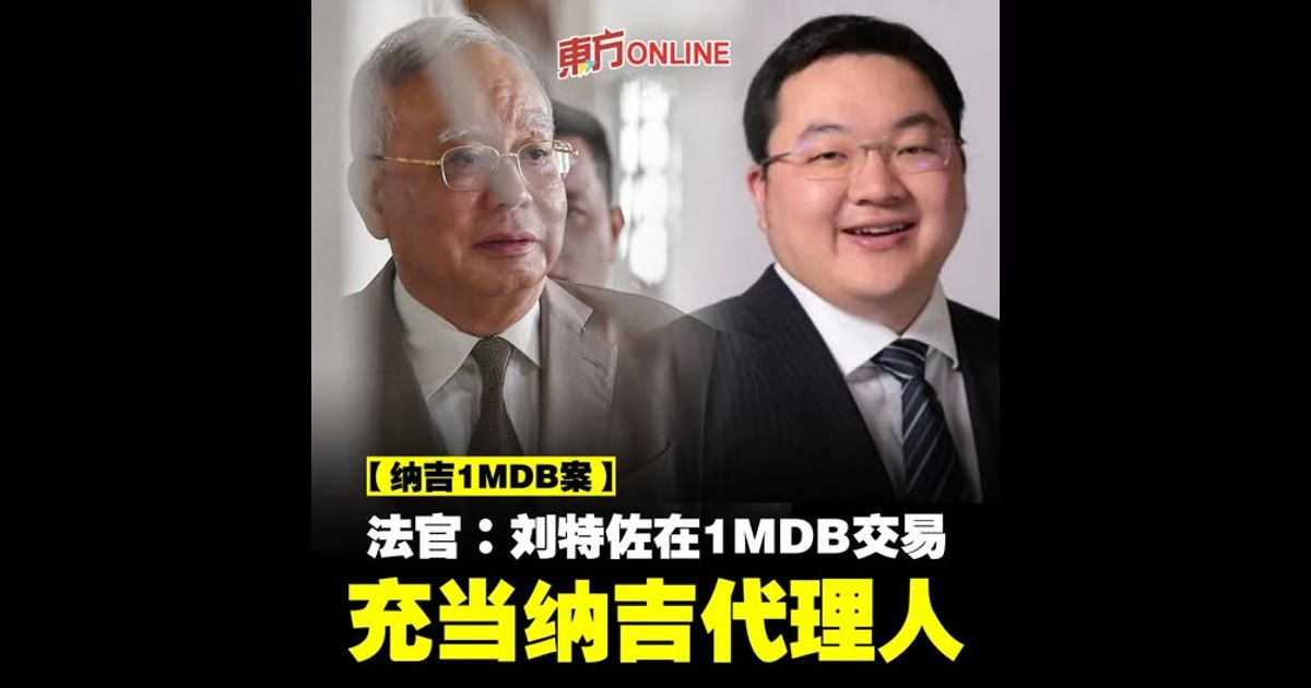 【纳吉1MDB案】法官：刘特佐在1MDB交易　充当纳吉代理人