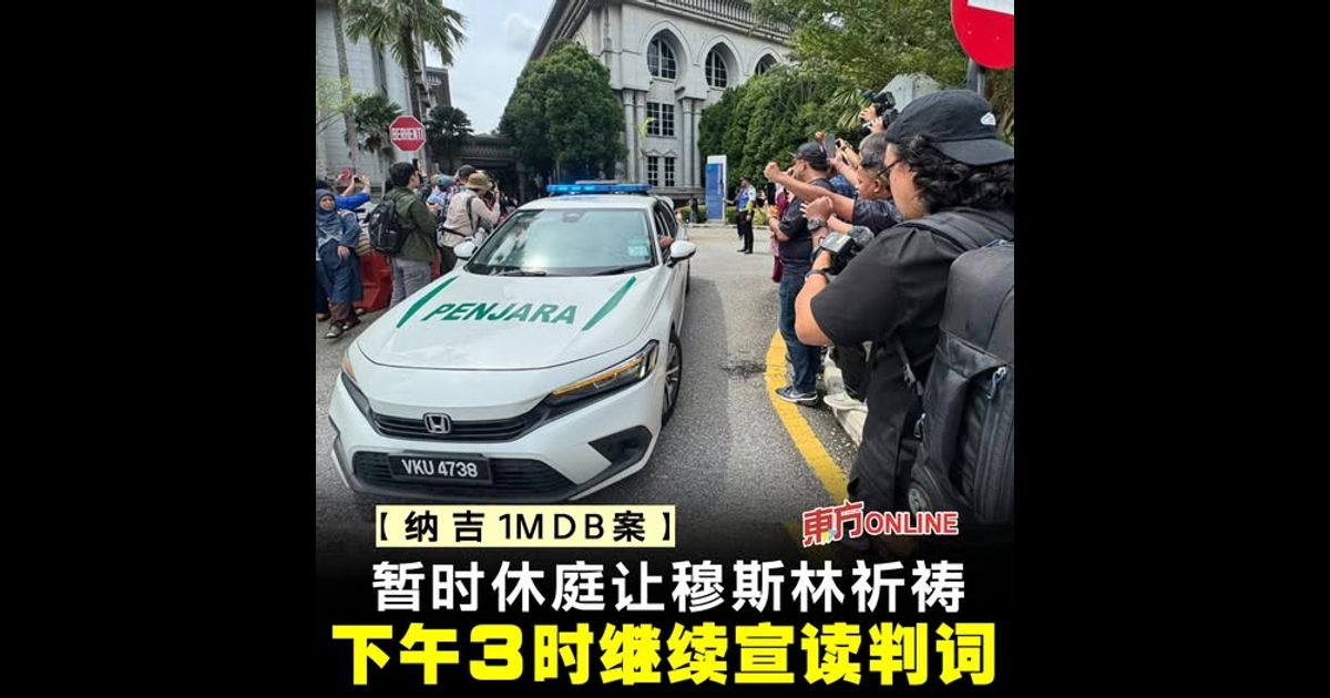 【纳吉1MDB案】暂时休庭让穆斯林祈祷　下午3时继续宣读判词