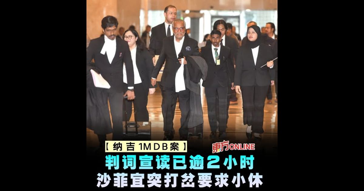 【纳吉1MDB案】判词宣读已逾2小时　沙菲宜突打岔要求小休