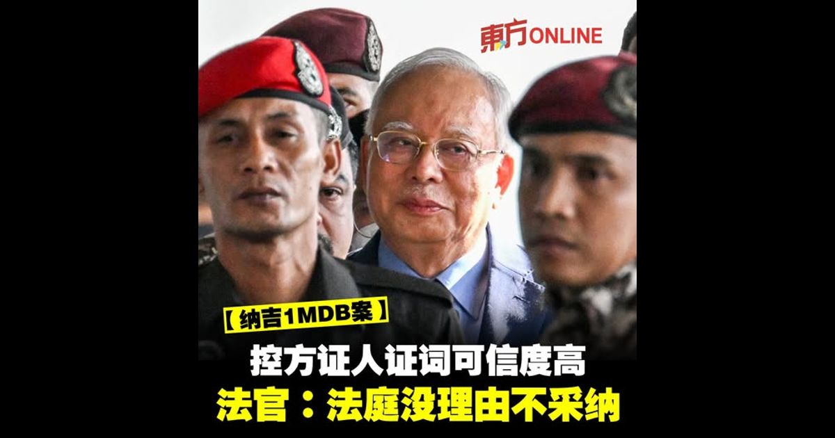 【纳吉1MDB案】控方证人证词可信度高　法官：法庭没理由不采纳