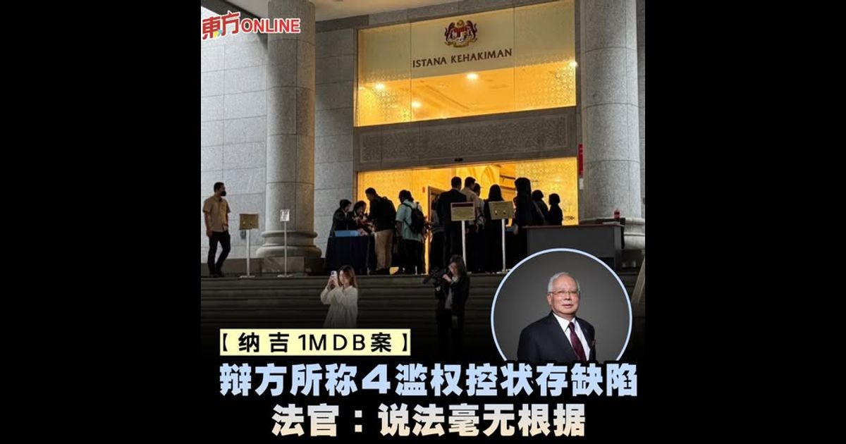 【纳吉1MDB案】辩方所称4滥权控状存缺陷　法官：说法毫无根据