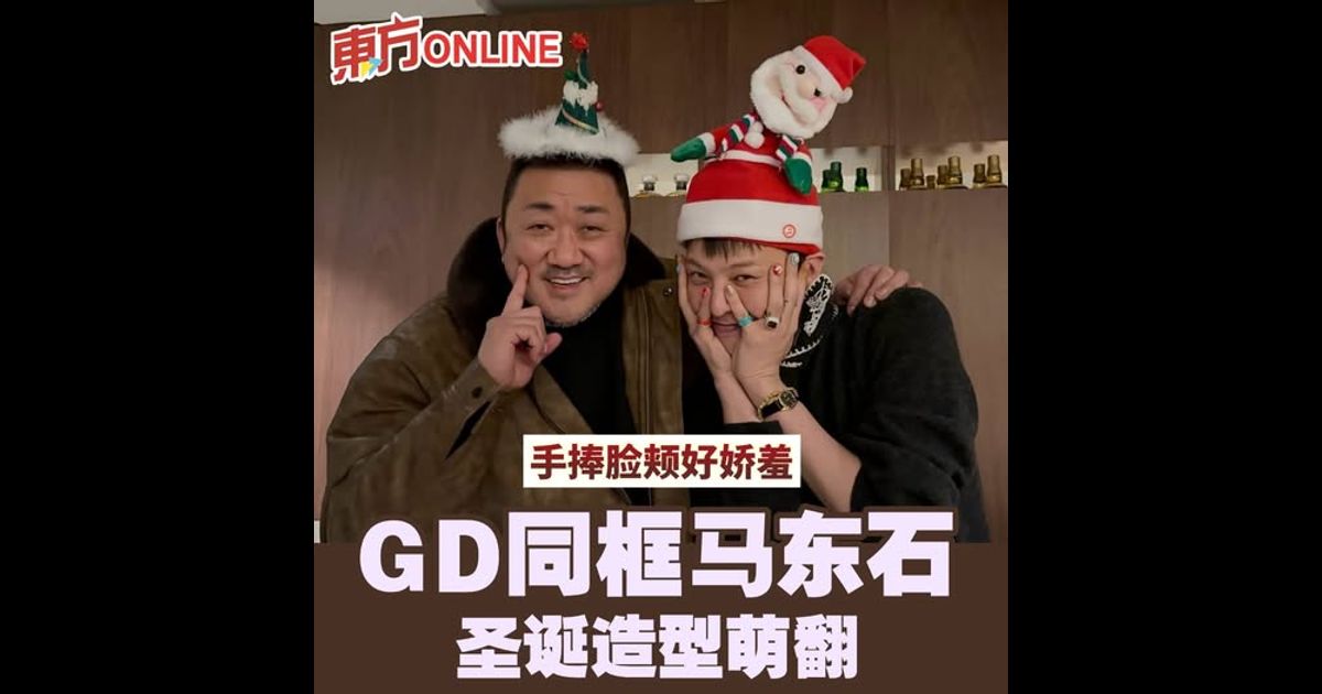 GD同框马东石圣诞造型萌翻　手捧脸颊好娇羞