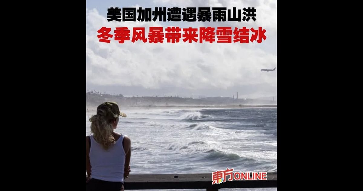 美国加州遭遇暴雨山洪　冬季风暴带来降雪结冰