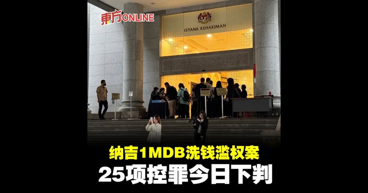 纳吉1MDB洗钱滥权案　25项控罪今日下判