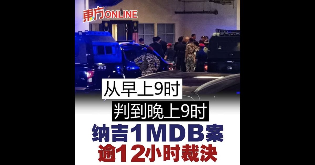 从早上9时判到晚上9时　纳吉1MDB案逾12小时裁决