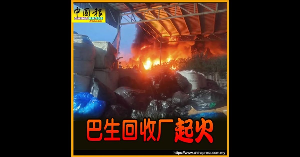 巴生回收厂起火