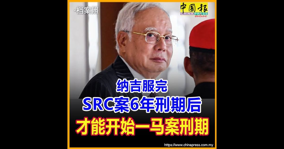 纳吉服完SRC案6年刑期后 才能开始一马案刑期