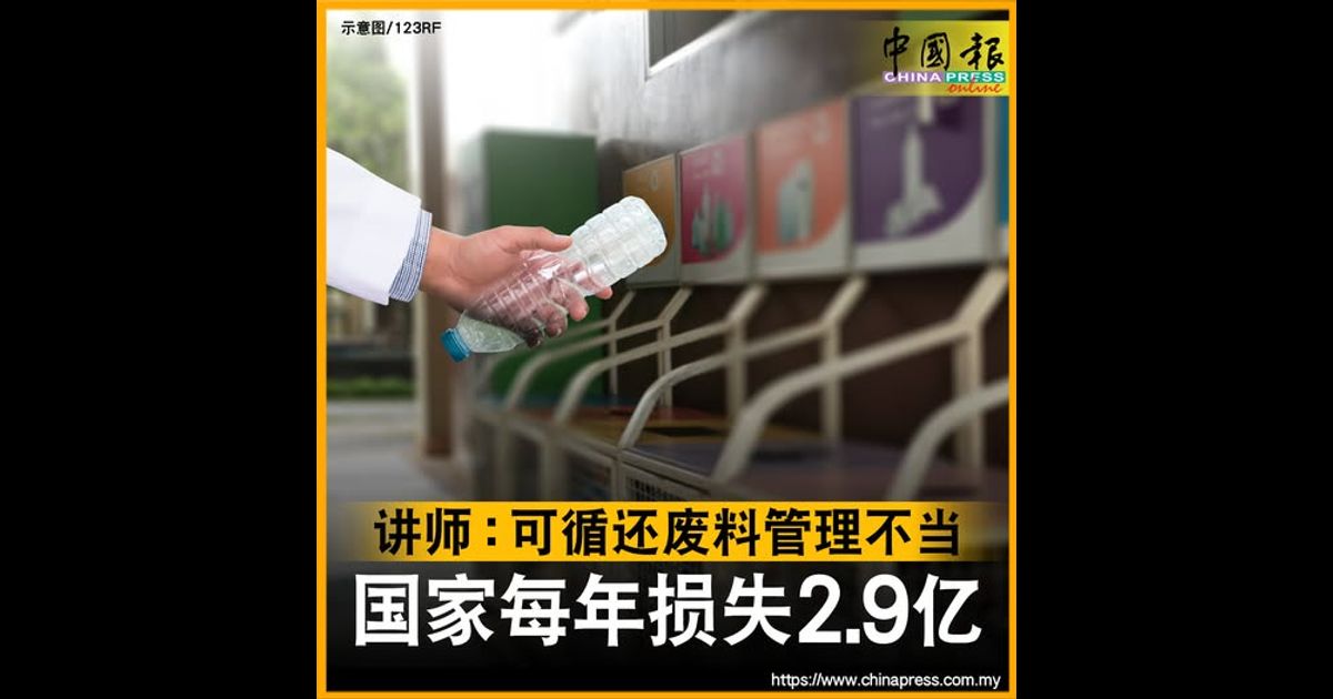 讲师：可循还废料管理不当 国家每年损失2.9亿