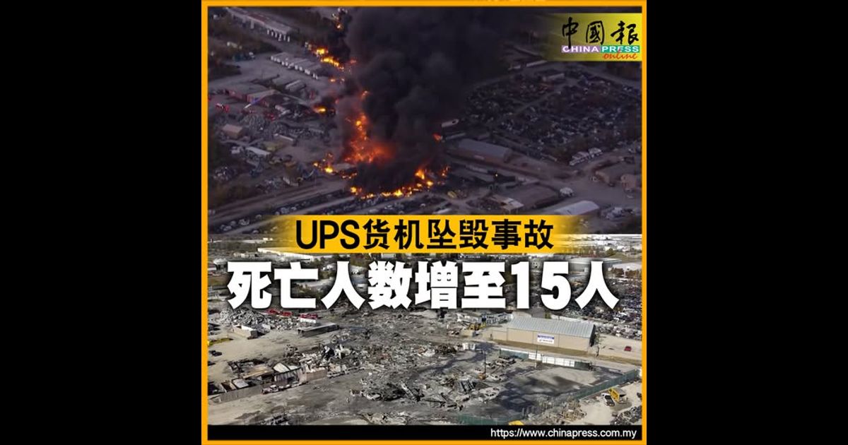 UPS货机坠毁事故 死亡人数增至15人