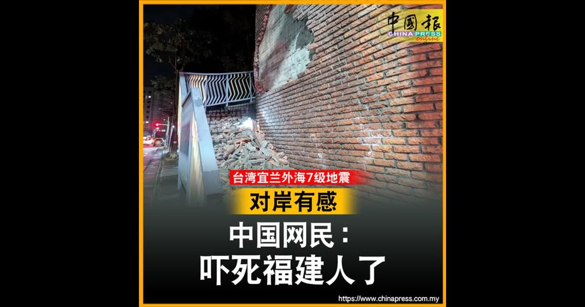 台湾宜兰外海7级地震｜对岸有感 中国网民：吓死福建人了