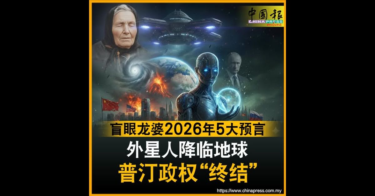 盲眼龙婆2026年5大预言 外星人降临地球 普汀政权“终结”
