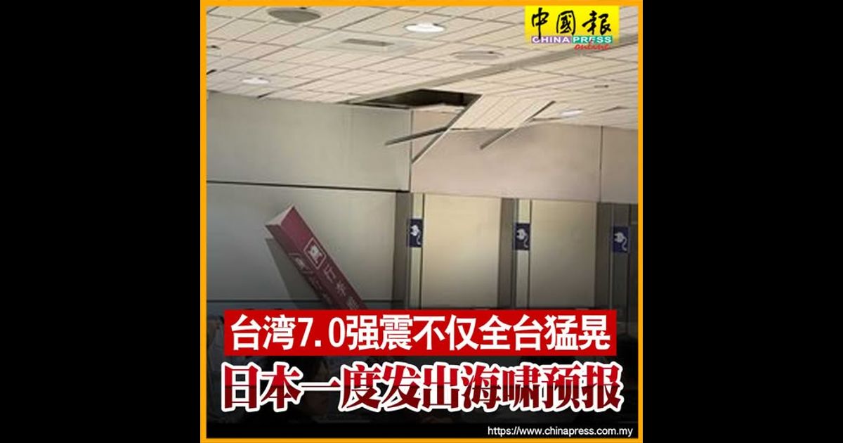 台湾7.0强震不仅全台猛晃 日本一度发出海啸预报