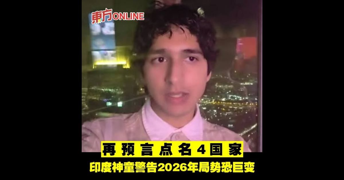 再预言点名4国家　印度神童警告2026年局势恐巨变