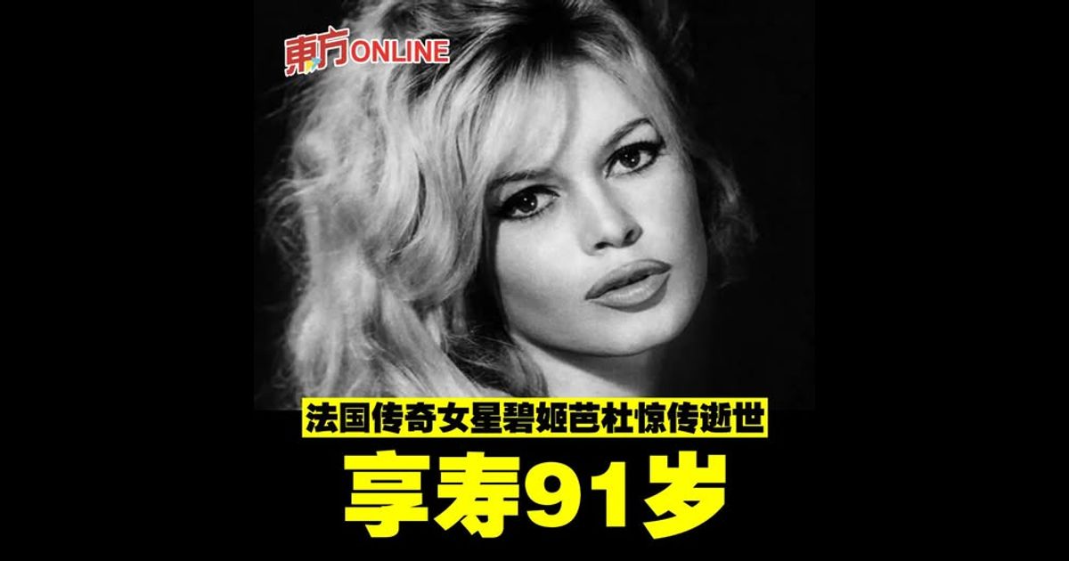 法国传奇女星碧姬芭杜惊传逝世　享寿91岁
