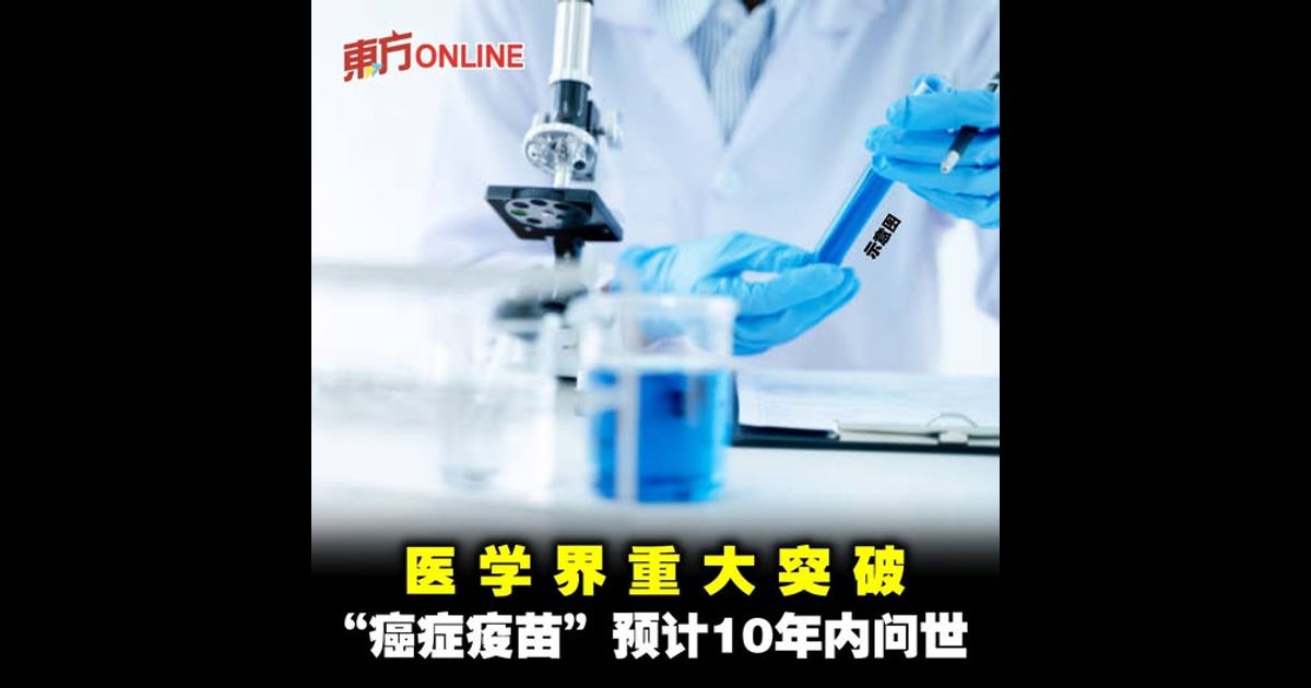 医学界重大突破　“癌症疫苗”预计10年内问世