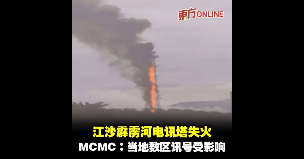 江沙霹雳河电讯塔失火　MCMC：当地数区讯号受影响