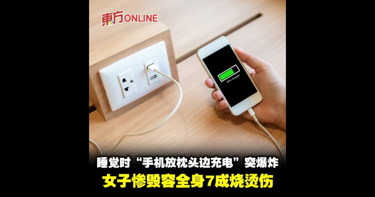 睡觉时“手机放枕头边充电”突爆炸　女子惨毁容全身7成烧烫伤
