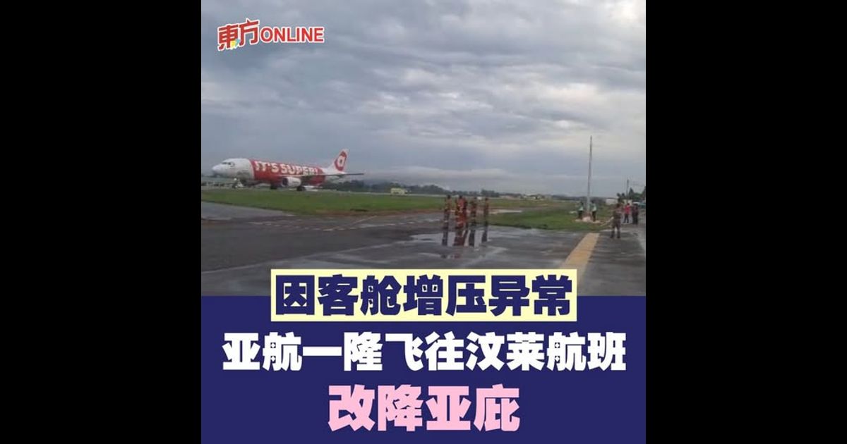 因客舱增压异常　亚航一隆飞往汶莱航班改降亚庇