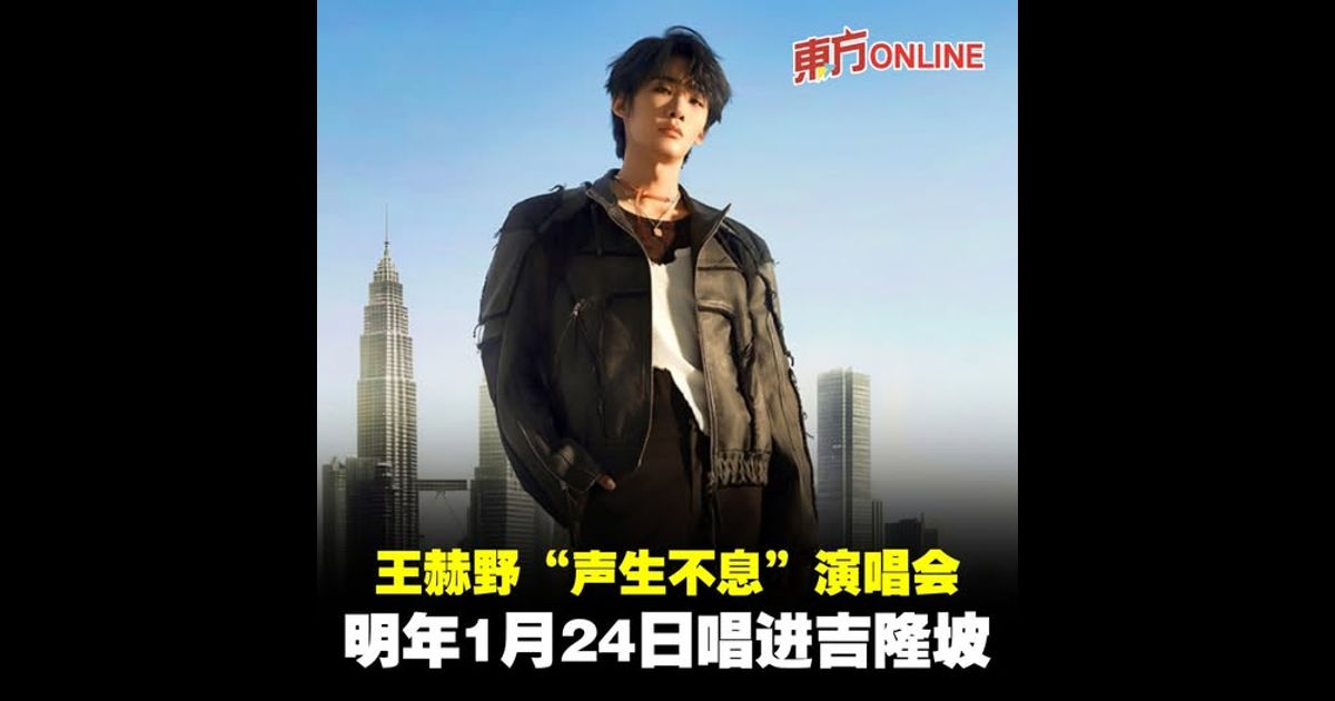 王赫野“声生不息”演唱会　明年1月24日唱进吉隆坡