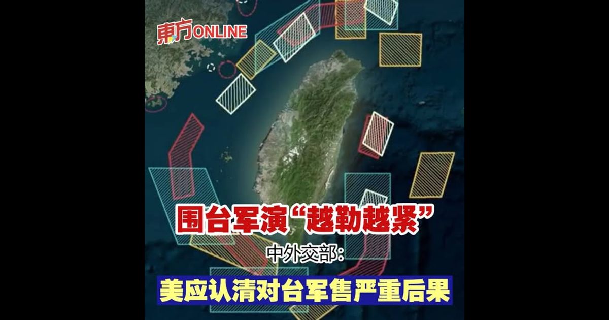 围台军演“越勒越紧”　中外交部：美应认清对台军售严重后果