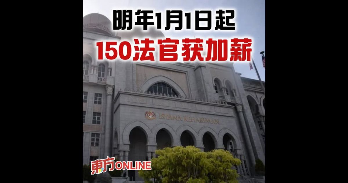 明年1月1日起　150法官获加薪