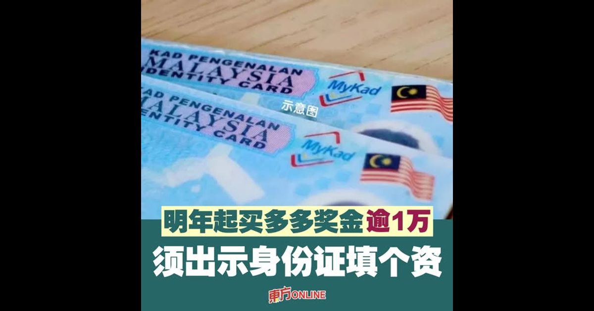 明年起买多多奖金逾1万　须出示身份证填个资