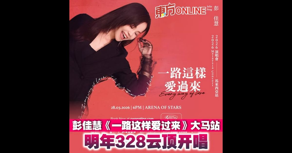 彭佳慧《一路这样爱过来》大马站　明年328云顶开唱