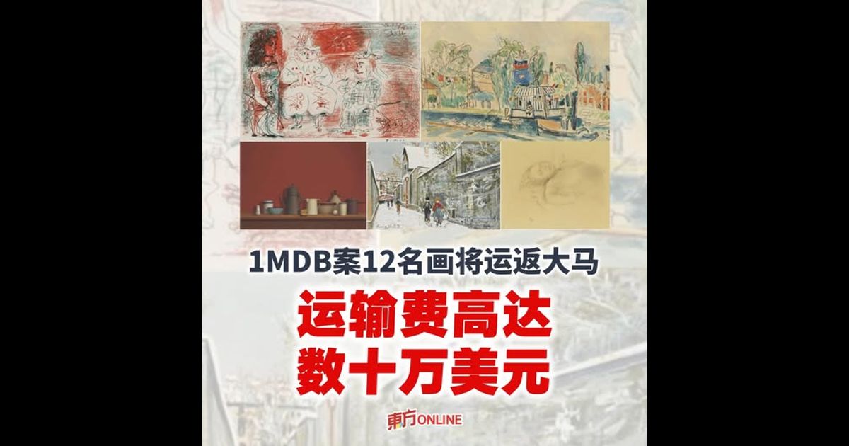 1MDB案12名画将运返大马　运输费高达数十万美元