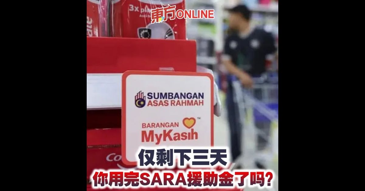 仅剩下三天　你用完SARA援助金了吗？