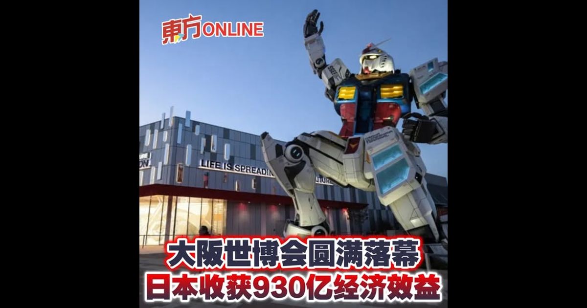 大阪世博会圆满落幕　日本收获930亿经济效益