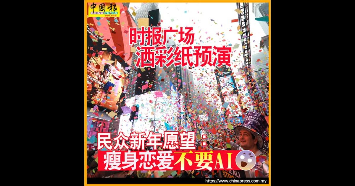 跨年倒计时｜ 时报广场洒彩纸预演 民众新年愿望：瘦身恋爱不要AI