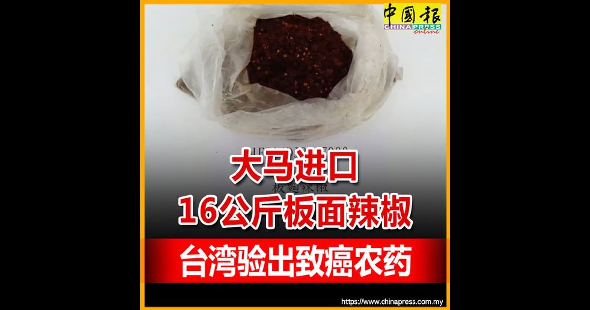 大马进口16公斤板面辣椒 台湾验出致癌农药