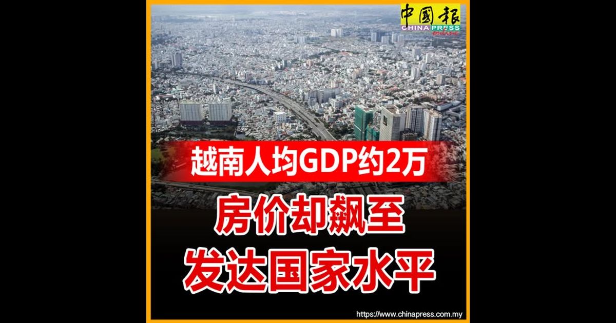越南人均GDP约2万 房价却飙至发达国家水平