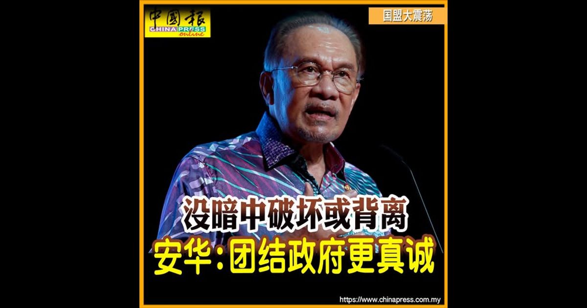 国盟大震荡｜没暗中破坏或背离 安华：团结政府更真诚