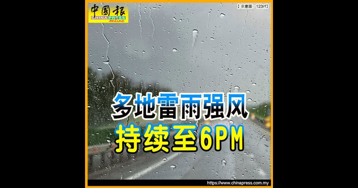 多地雷雨强风 持续至6PM