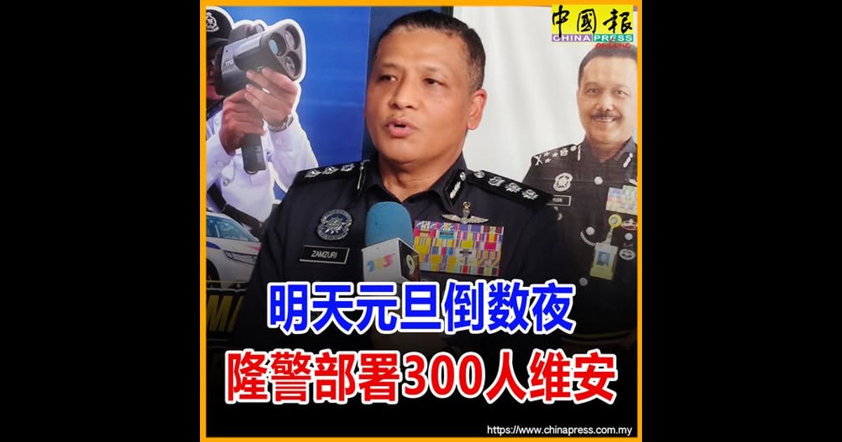 明天元旦倒数夜 隆警部署300人维安