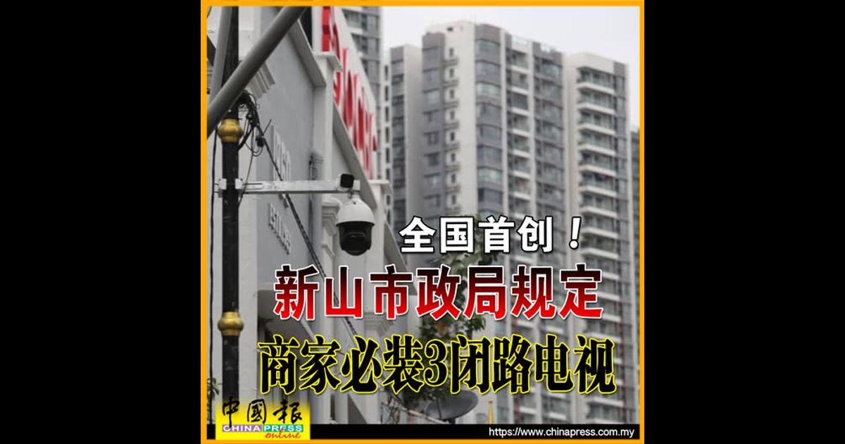 全国首创！新山市政局规定 商家必装3闭路电视
