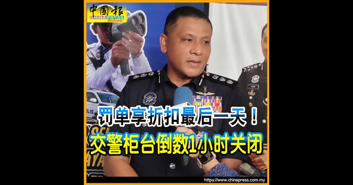 罚单享折扣最后一天！ 交警柜台倒数1小时关闭