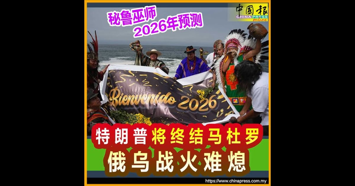 秘鲁巫师2026年预测 特朗普将终结马杜罗 俄乌战火难熄
