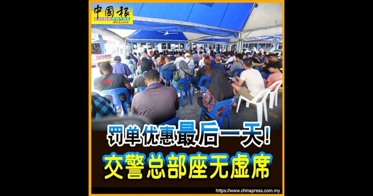 罚单优惠最后一天！交警总部座无虚席