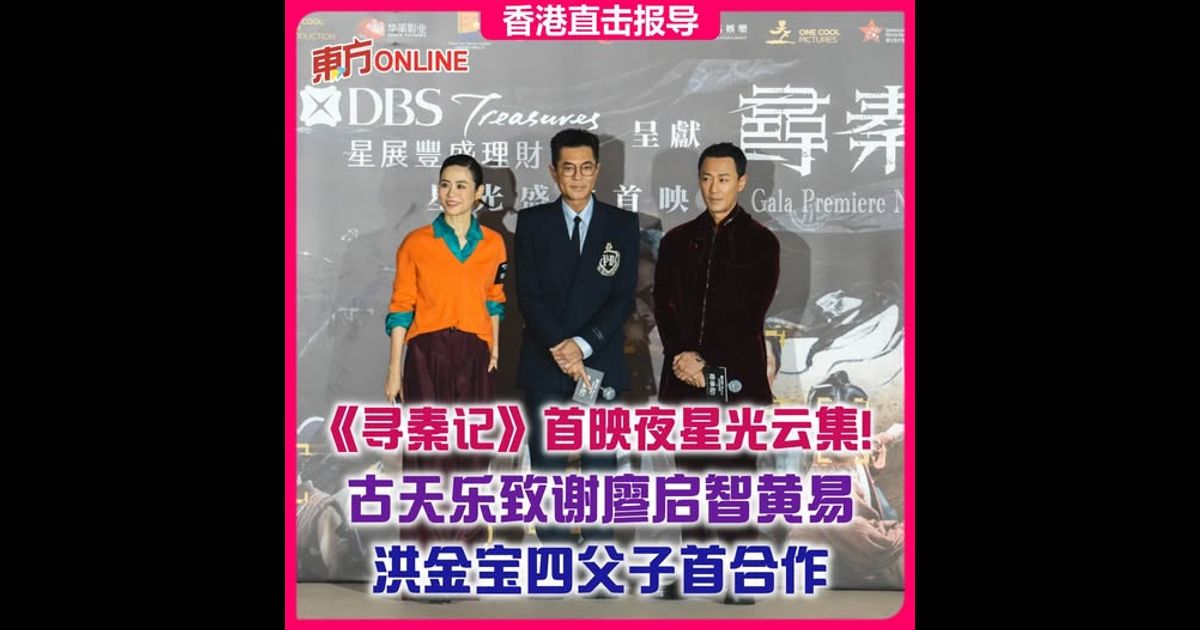 【香港直击报导】《寻秦记》首映夜星光云集！　古天乐致谢廖启智黄易　洪金宝四父子首合作