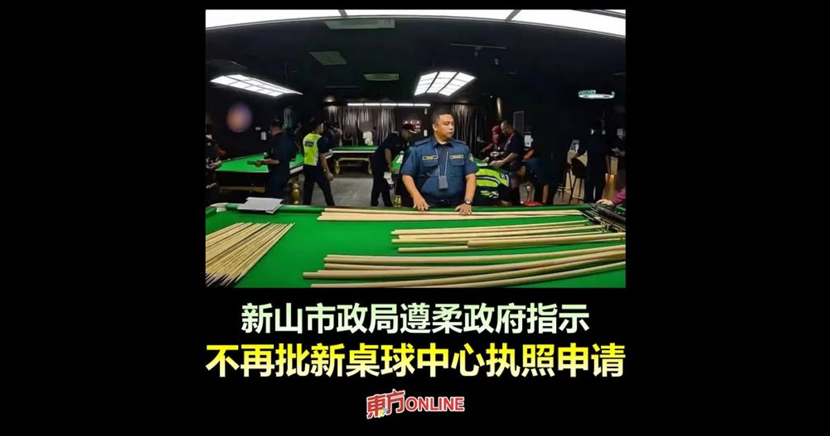 新山市政局遵柔政府指示　不再批新桌球中心执照申请