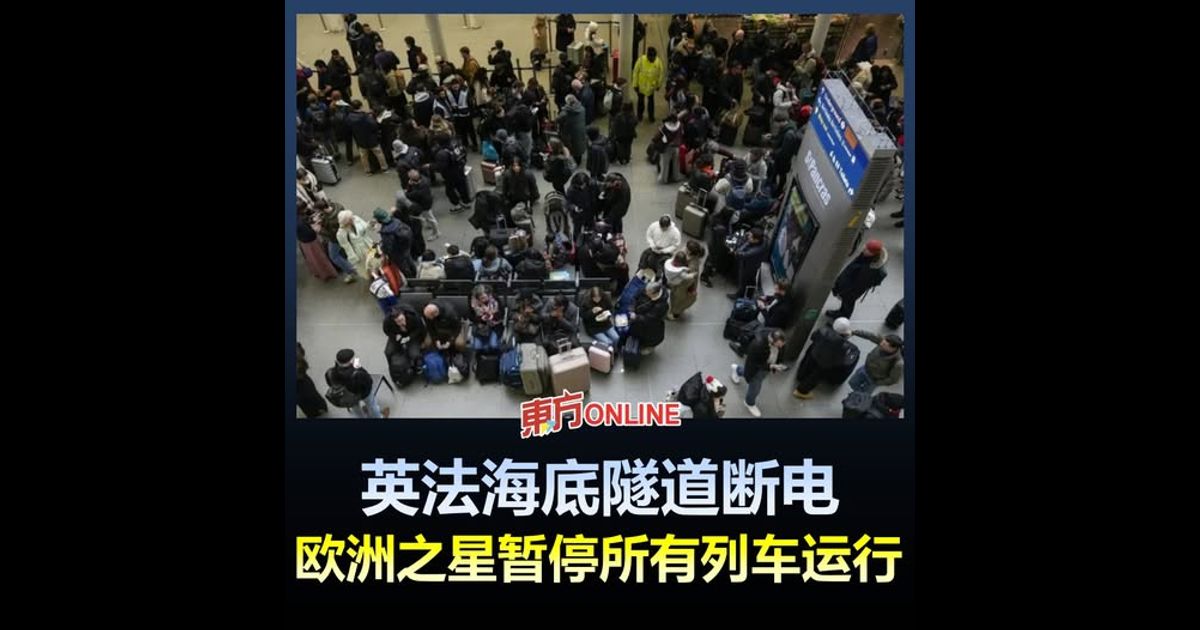英法海底隧道断电　欧洲之星暂停所有列车运行