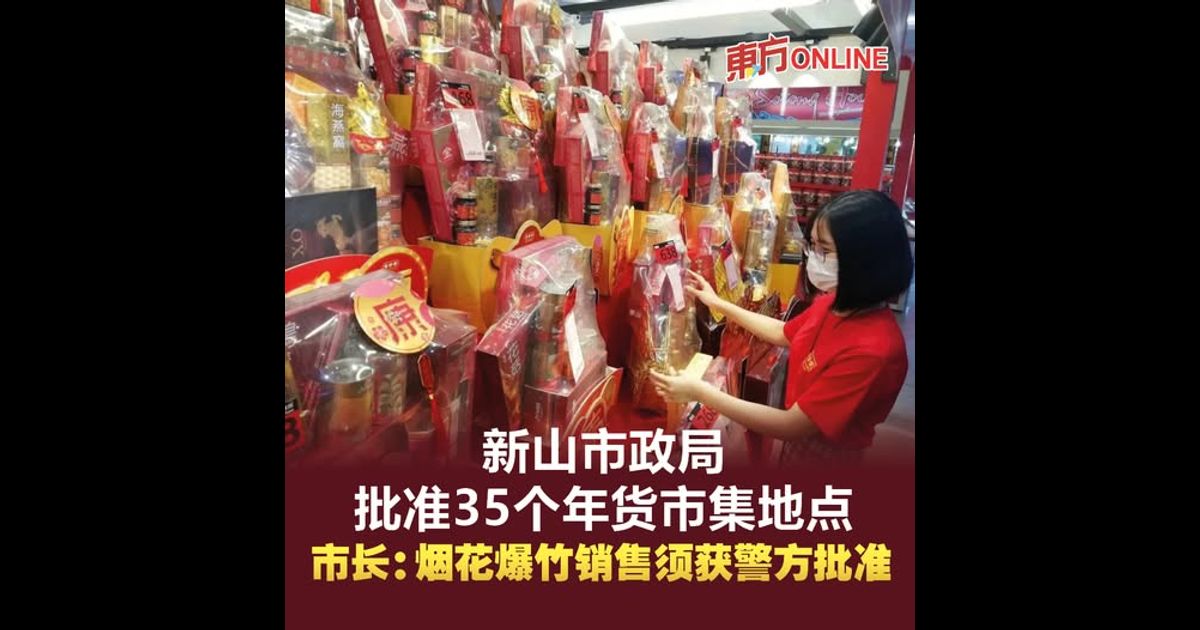 新山市政局批准35个年货市集地点　市长：烟花爆竹销售须获警方批准