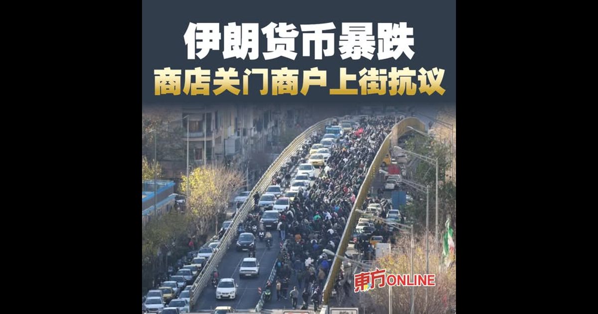 伊朗货币暴跌　商店关门商户上街抗议