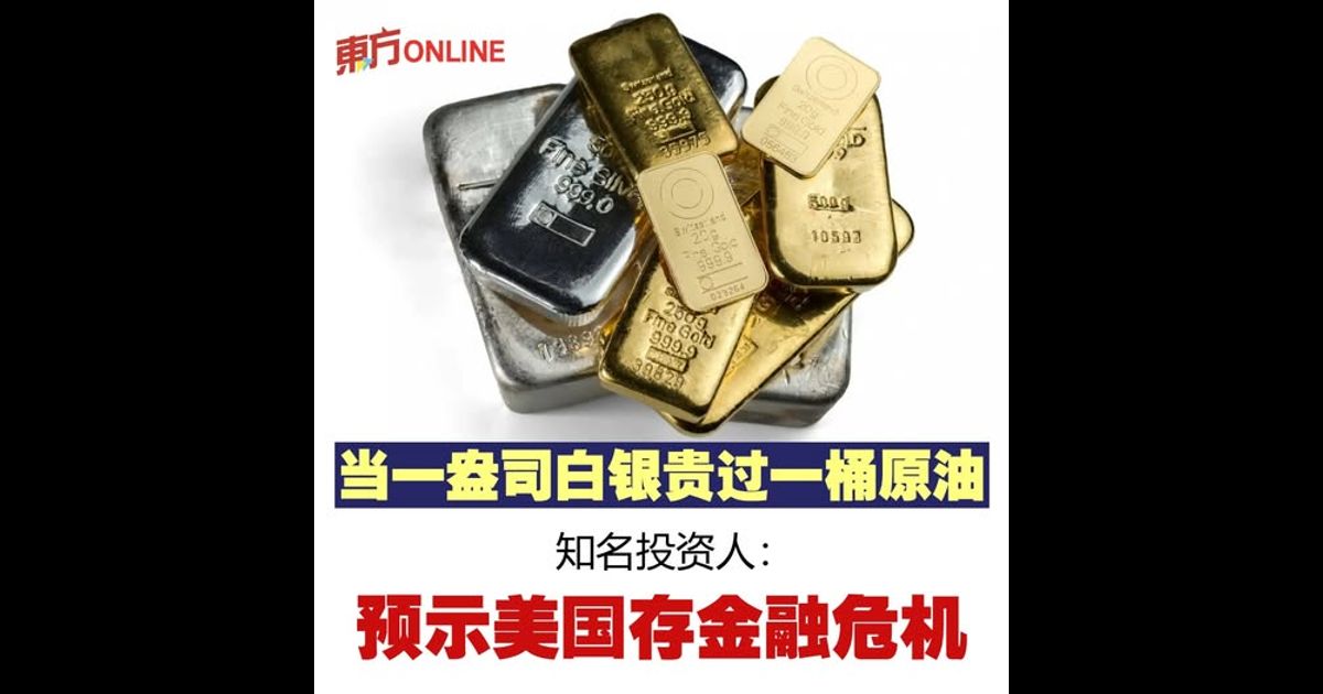 当一盎司白银贵过一桶原油　知名投资人：预示美国存金融危机