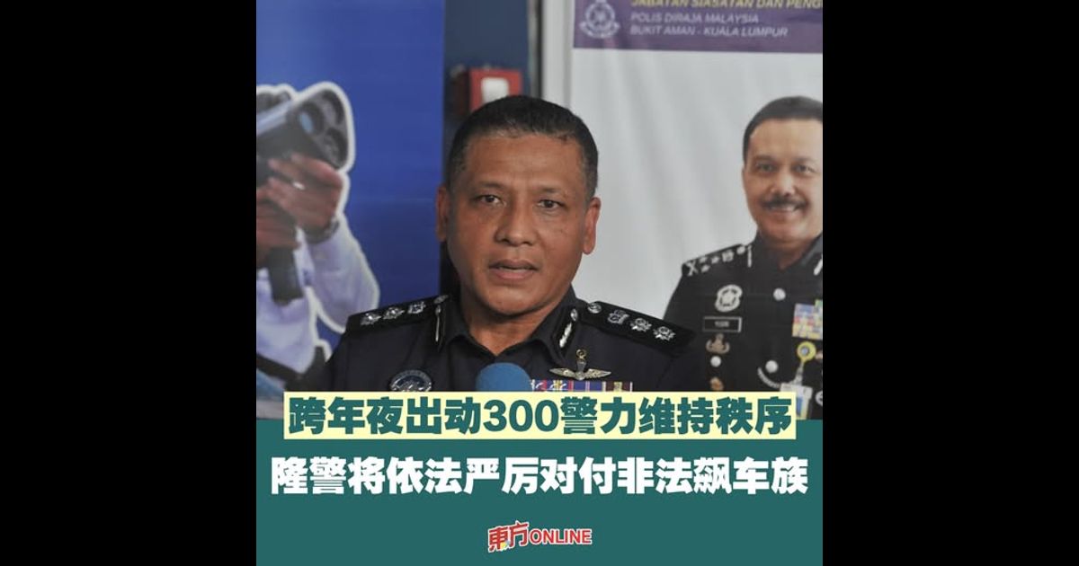 跨年夜出动300警力维持秩序　隆警将依法严厉对付非法飙车族