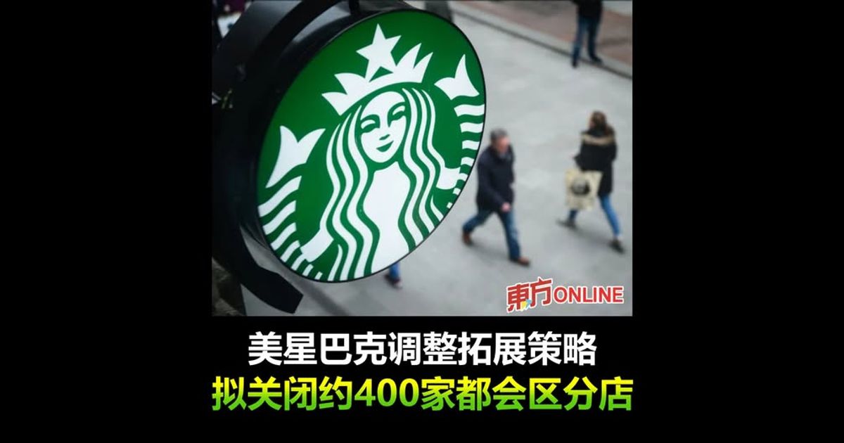 美星巴克调整拓展策略　拟关闭约400家都会区分店
